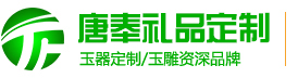 企業(yè)禮品,商務禮品,學校畢業(yè)禮品,禮品定制—陜西唐奉玉雕有限公司-13201527333